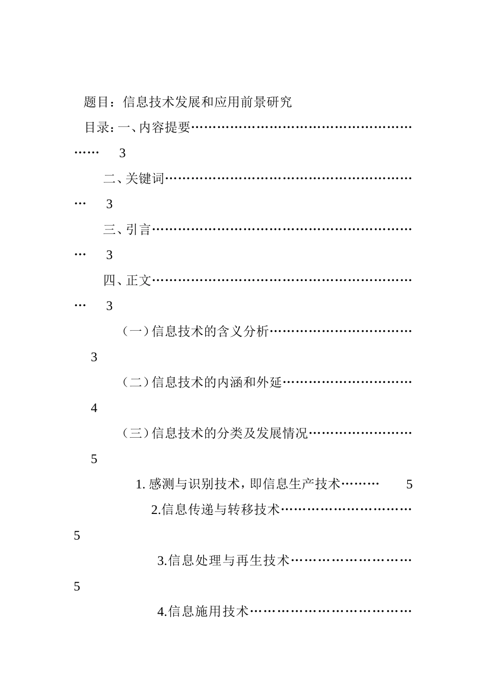 信息技术发展和应用前景研究  计算机专业_第1页