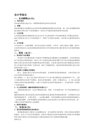 石河子大学会计专硕复试试题及答案资料