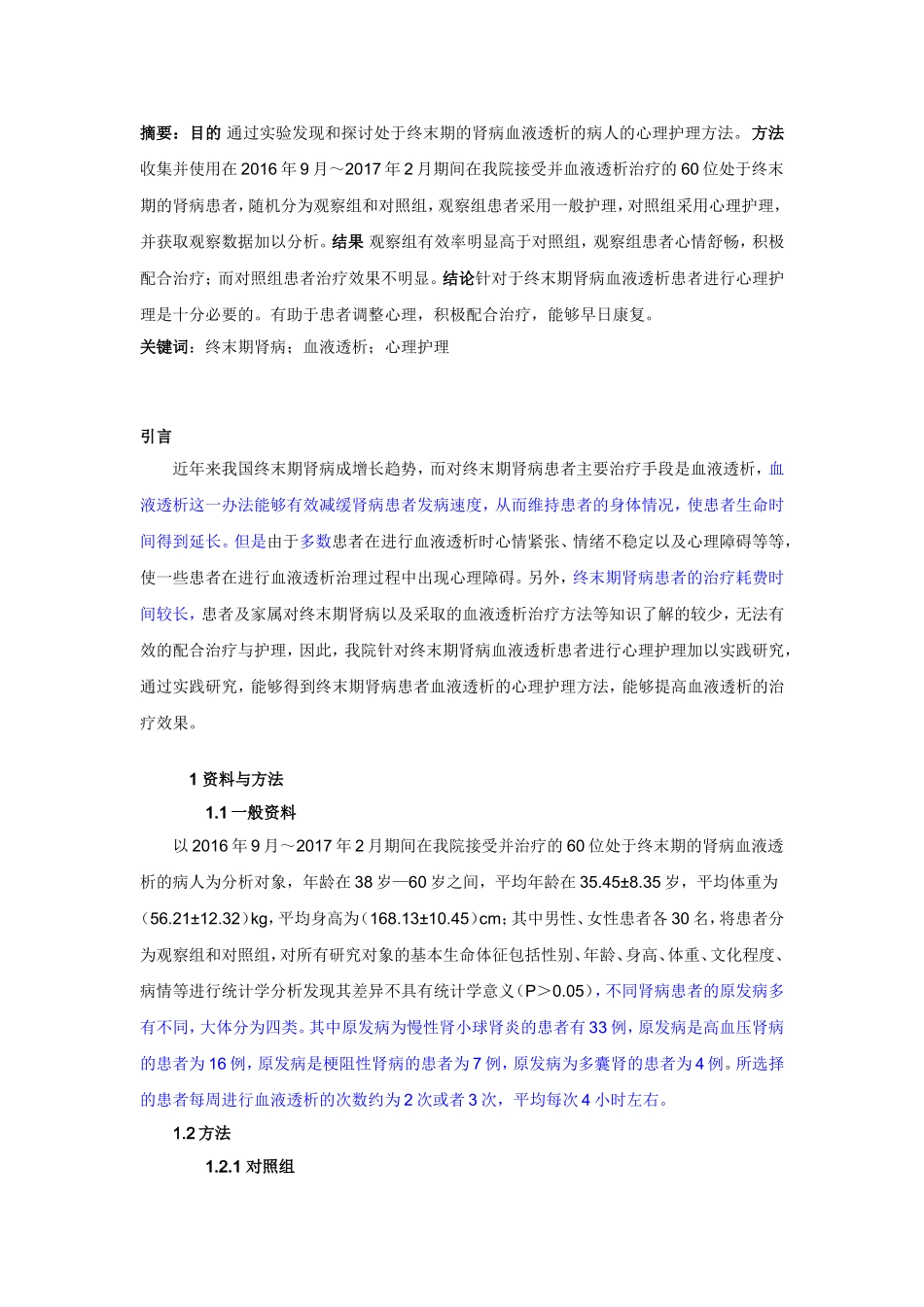 心理医学专业  终末期肾病血液透析患者心理护理研究_第2页