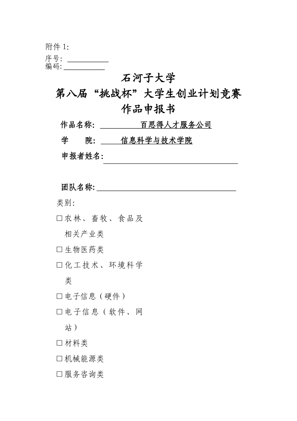 石河子大学第八届“挑战杯”大学生创业计划竞赛申报书、汇总表、计划书及书写规范_第1页