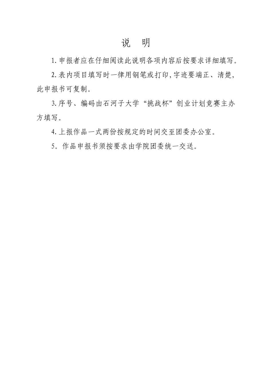 石河子大学第八届“挑战杯”大学生创业计划竞赛申报书、汇总表、计划书及书写规范_第2页
