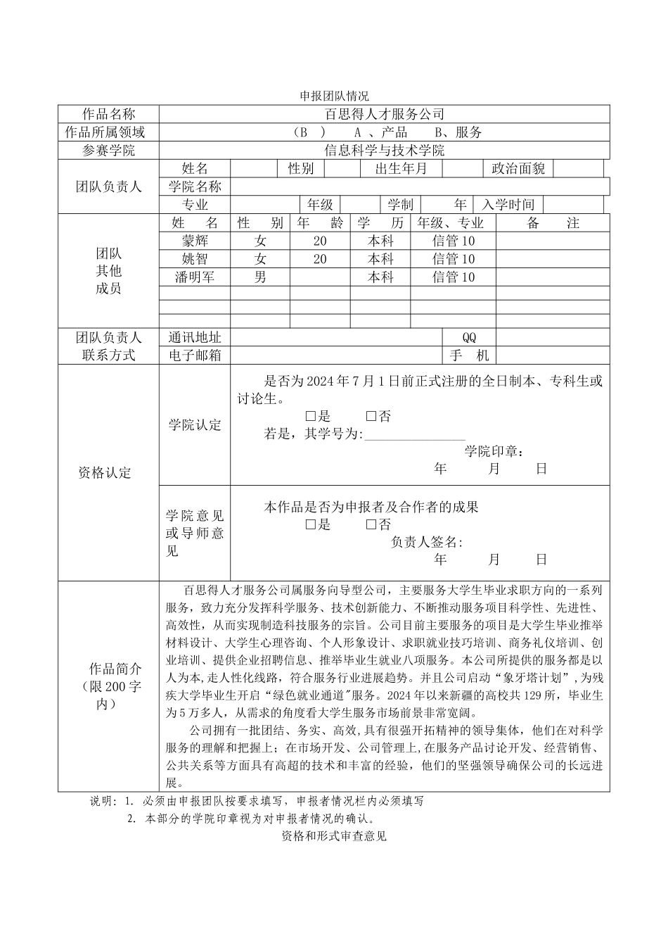 石河子大学第八届“挑战杯”大学生创业计划竞赛申报书、汇总表、计划书及书写规范_第3页