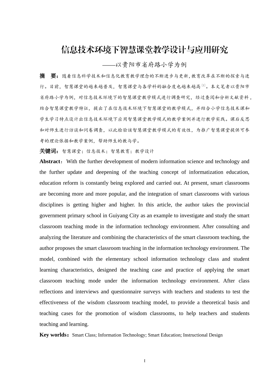 信息技术环境下智慧课堂教学设计与应用研究_第1页