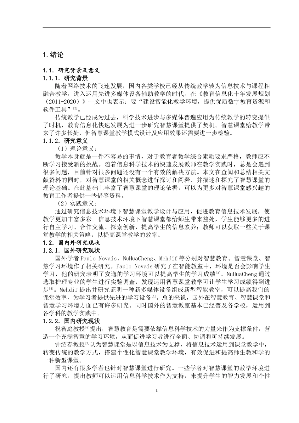 信息技术环境下智慧课堂教学设计与应用研究_第2页