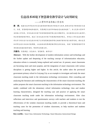 信息技术环境下智慧课堂教学设计与应用研究