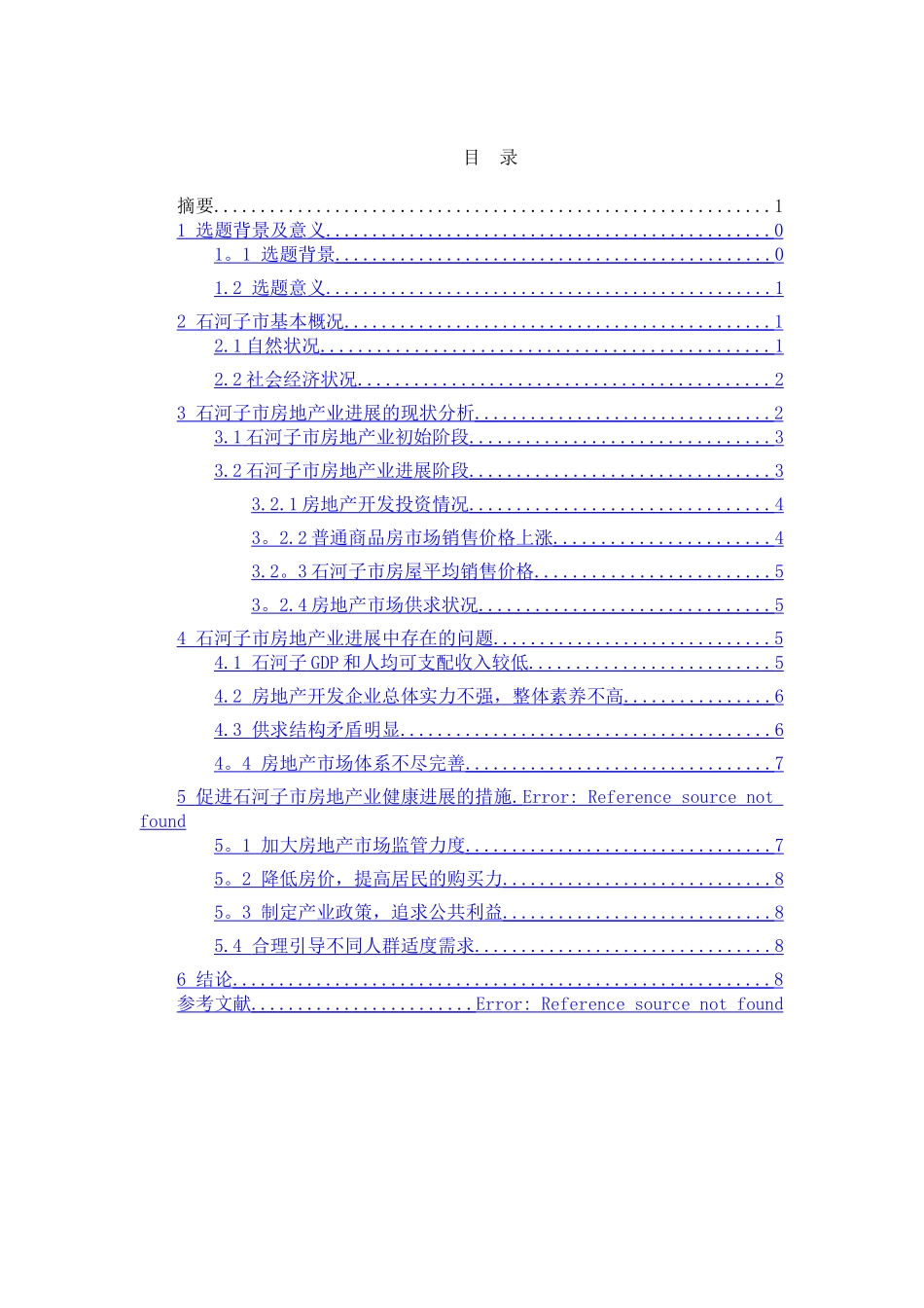 石河子市房地产业发展现状_第3页