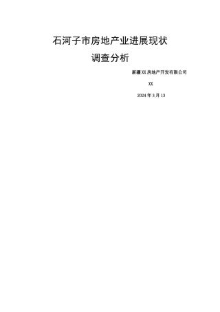 石河子市房地产业发展现状