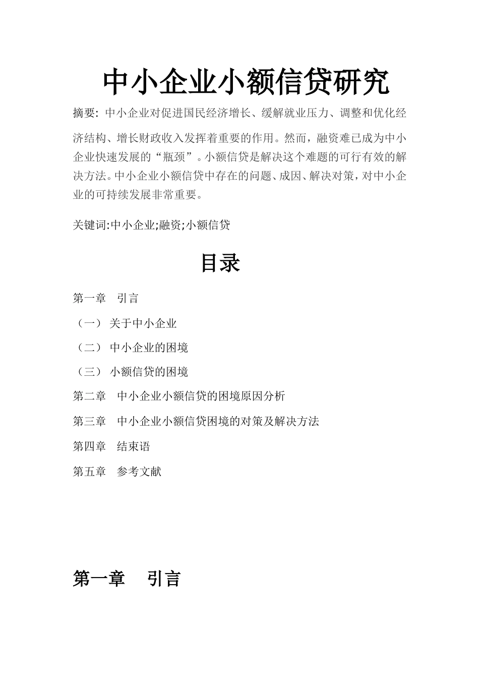 中小企业小额信贷研究  会计财务管理专业_第1页