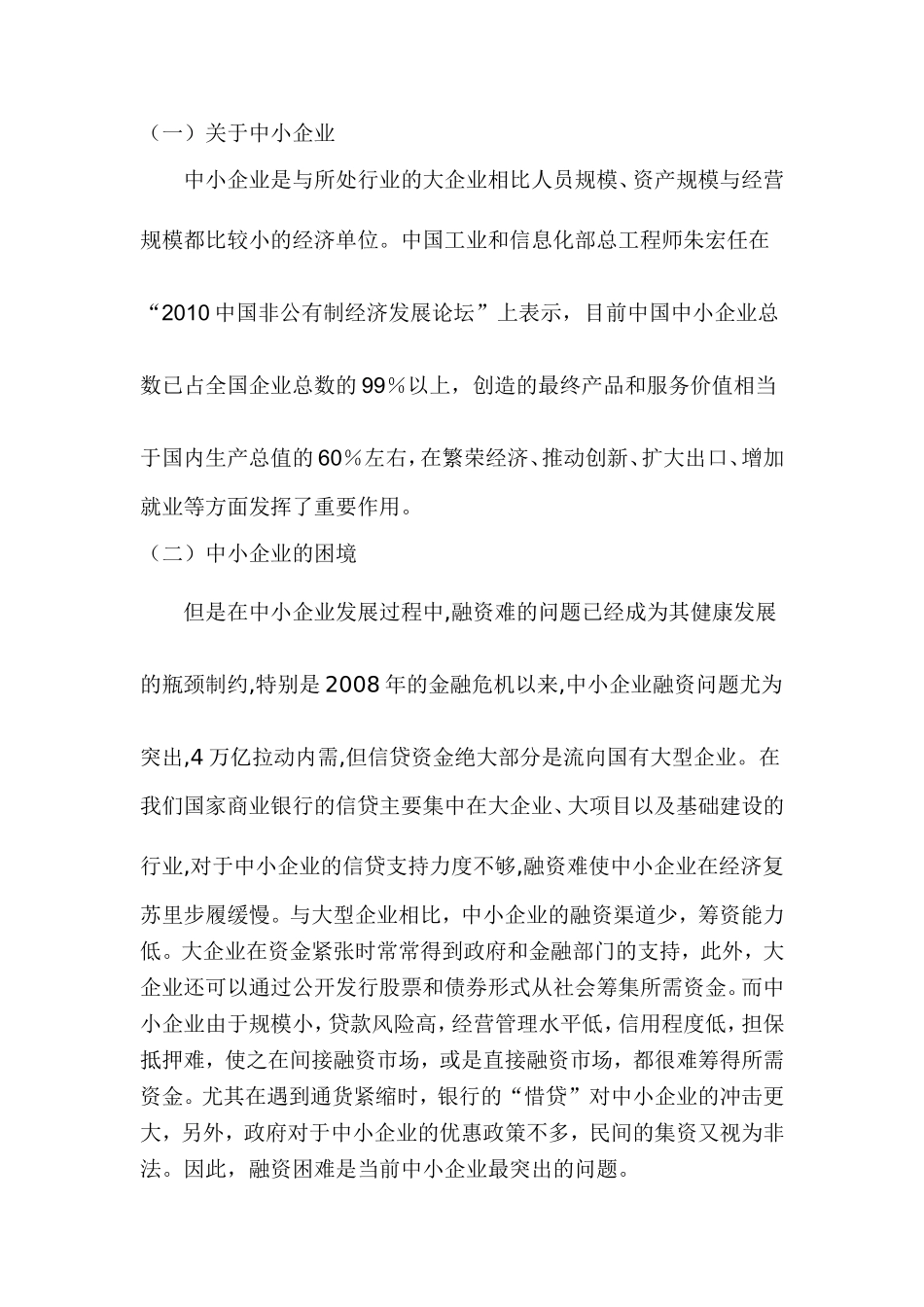 中小企业小额信贷研究  会计财务管理专业_第2页