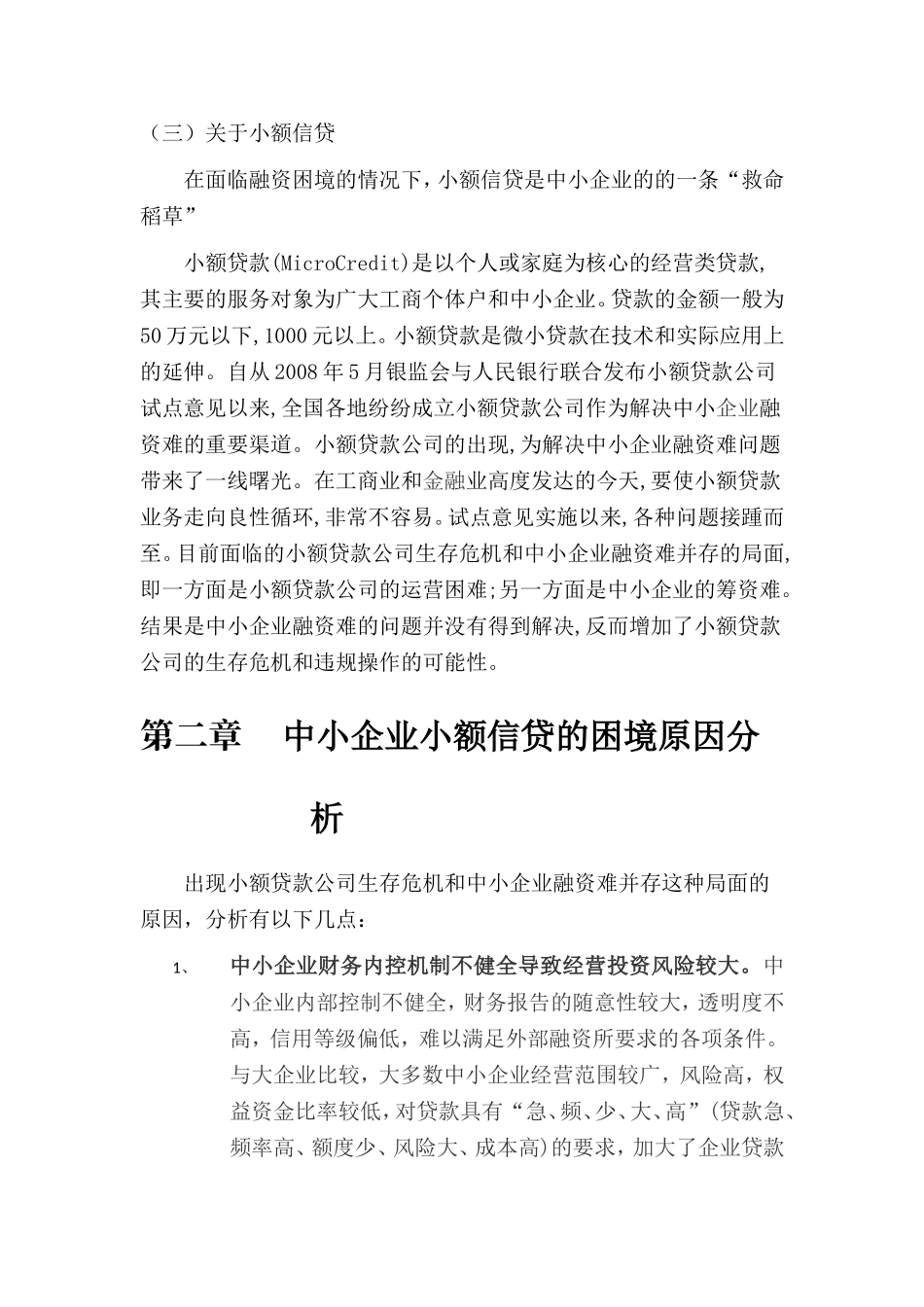 中小企业小额信贷研究  会计财务管理专业_第3页