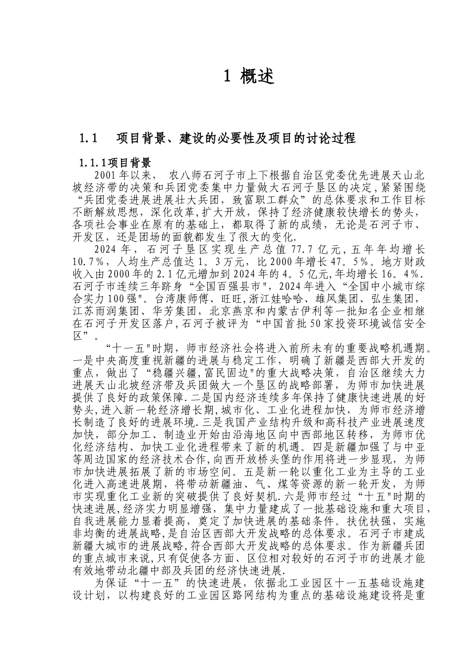 石河子道路工程可行性研究报告_第1页