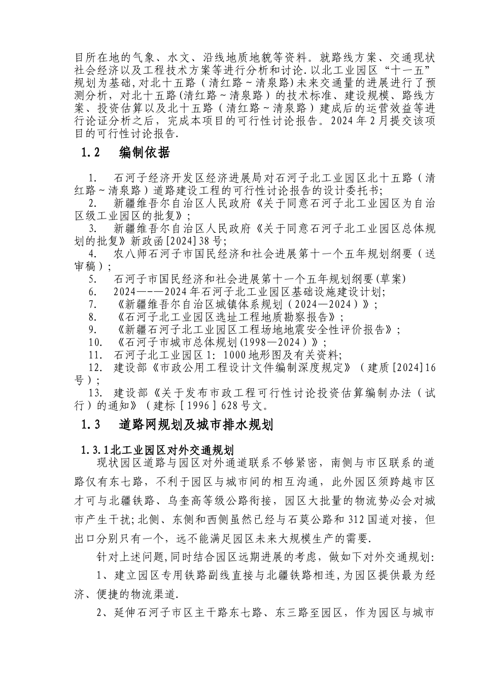 石河子道路工程可行性研究报告_第3页