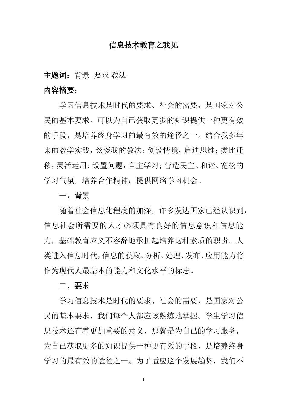 信息技术教育之我见 教育教学专业_第1页