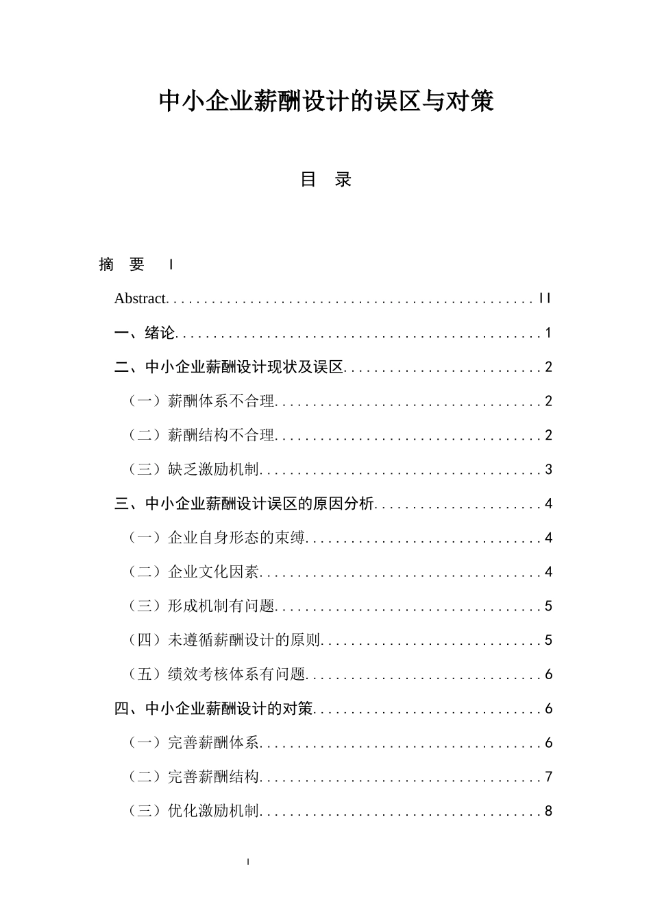 中小企业薪酬设计的误区与对策 人力资源管理专业_第1页