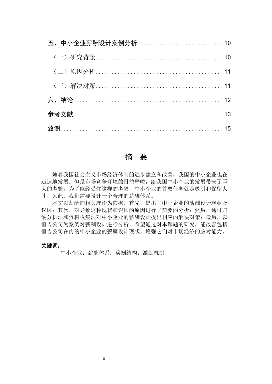 中小企业薪酬设计的误区与对策 人力资源管理专业_第2页