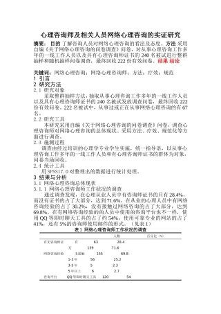 心理咨询师及相关人员网络心理咨询的实证研究论文