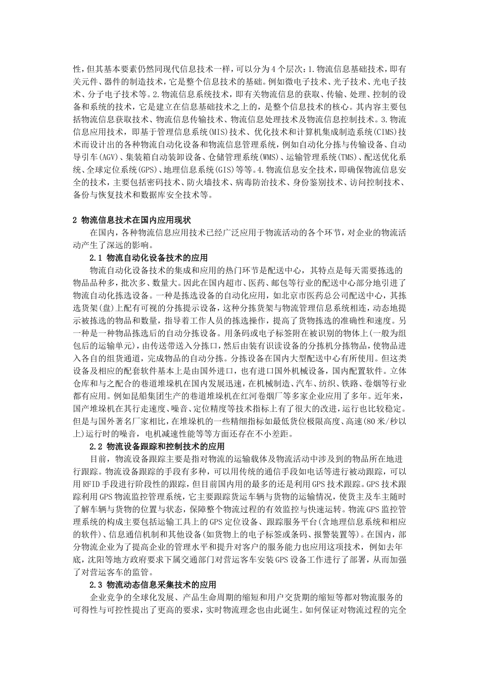 信息技术在物流企业中的应用探讨  物流管理专业_第2页