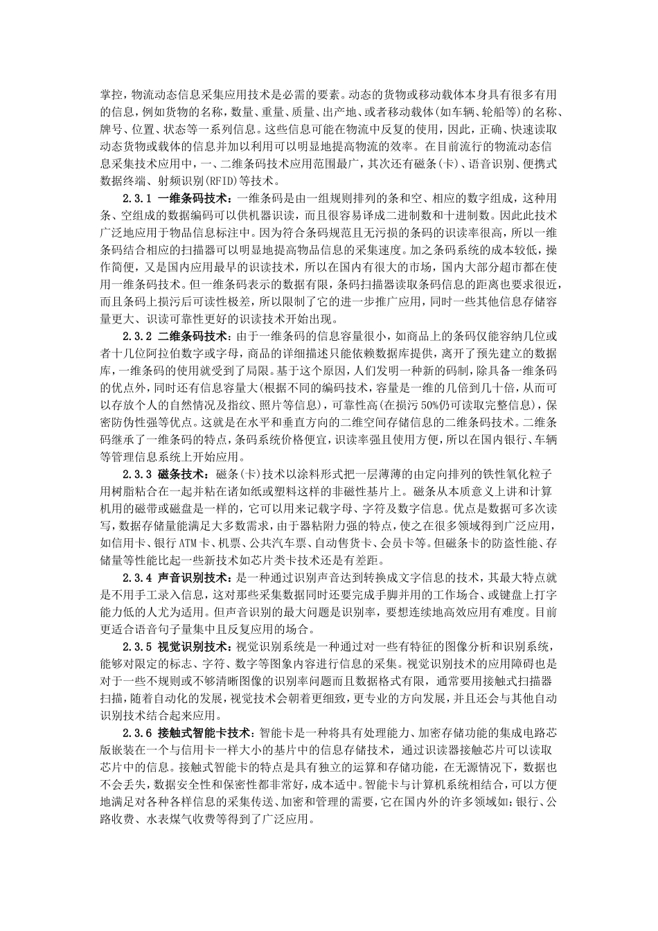 信息技术在物流企业中的应用探讨  物流管理专业_第3页