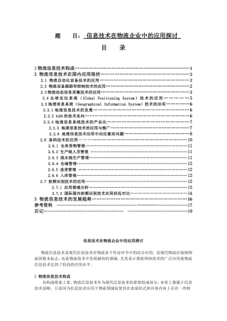 信息技术在物流企业中的应用探讨  物流管理专业