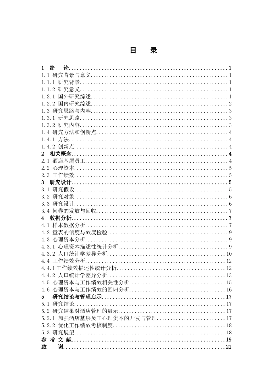 心理资本与工作绩效的关系研究_第3页