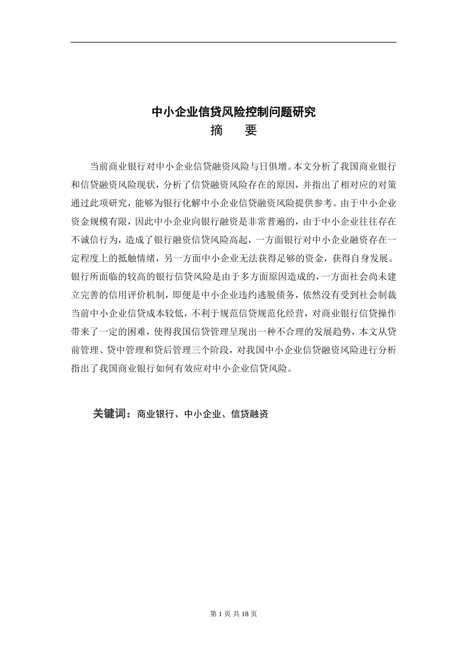 中小企业信贷风险控制问题研究财务管理专业论文_第1页