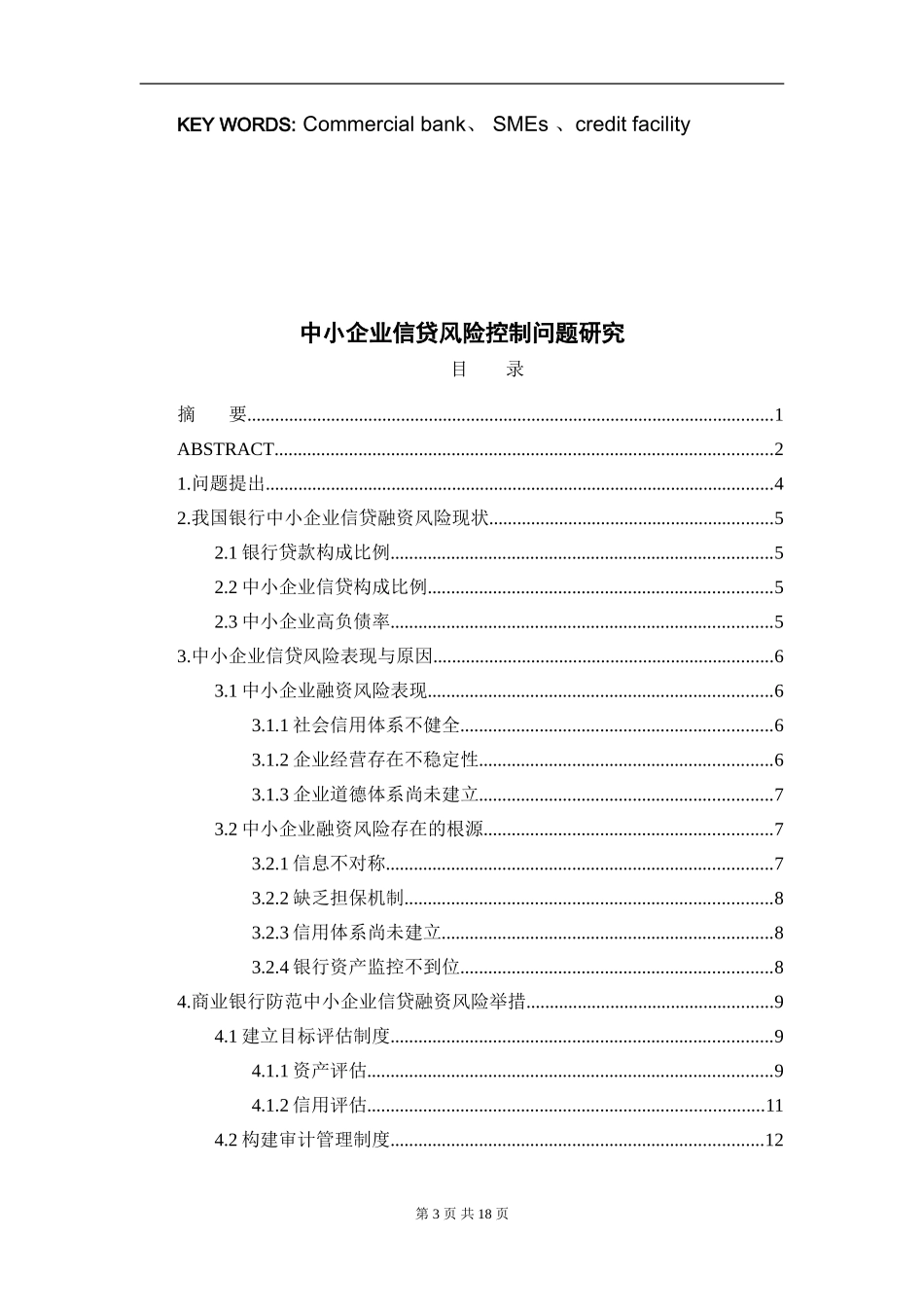 中小企业信贷风险控制问题研究财务管理专业论文_第3页