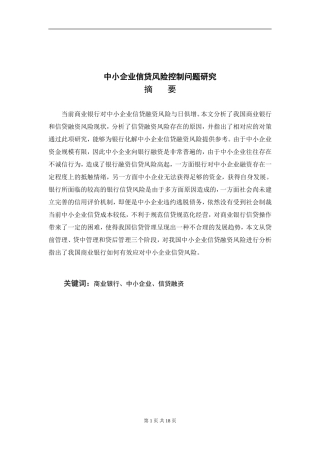 中小企业信贷风险控制问题研究财务管理专业论文