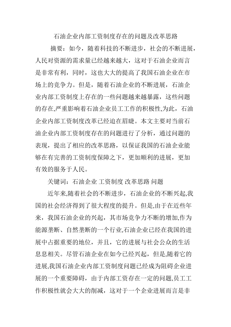 石油企业内部工资制度存在的问题及改革思路_第1页
