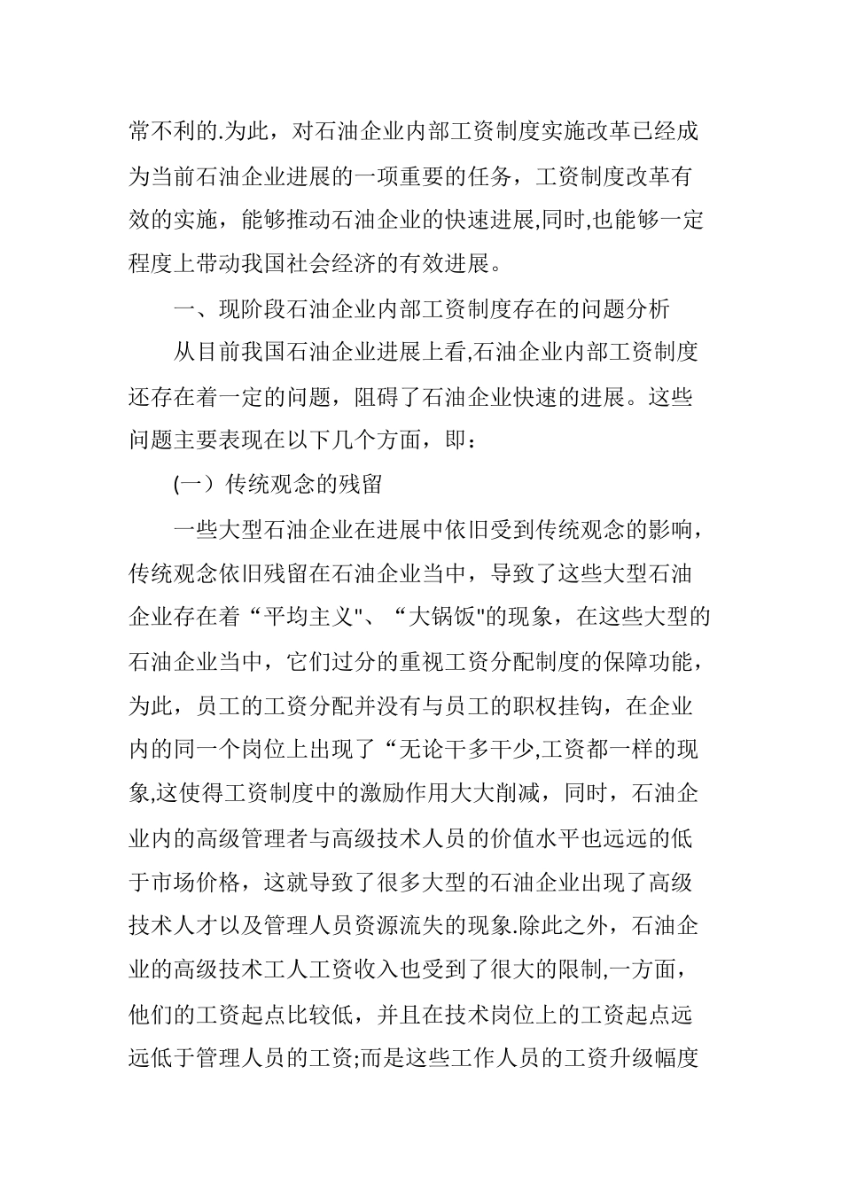 石油企业内部工资制度存在的问题及改革思路_第2页