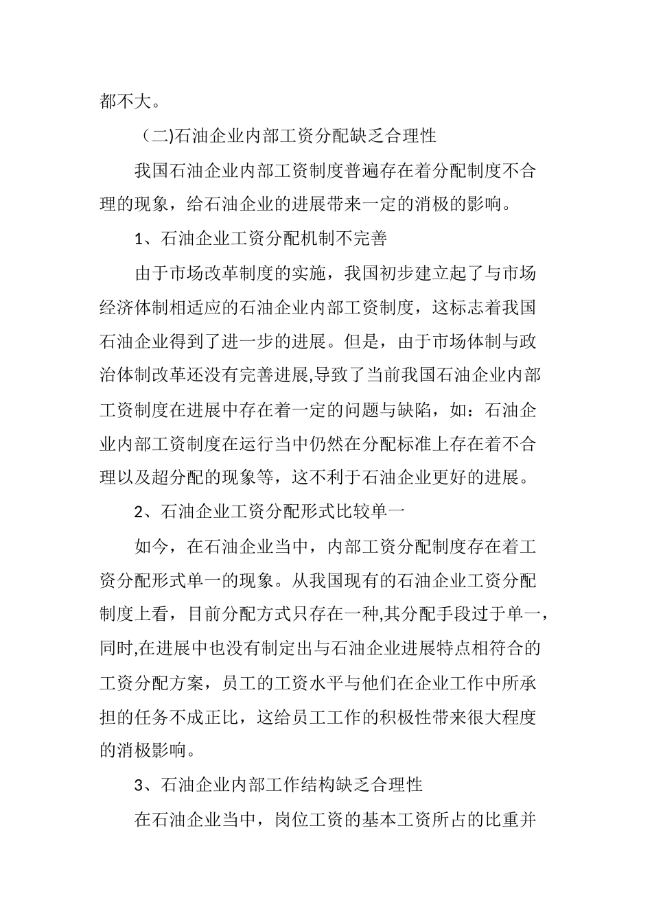 石油企业内部工资制度存在的问题及改革思路_第3页