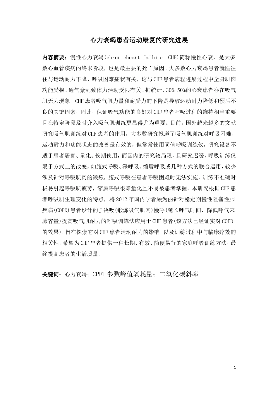 心力衰竭患者运动康复的研究进展_第1页