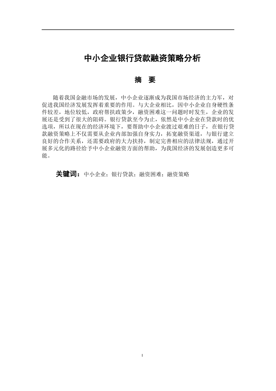 中小企业银行贷款融资策略分析 会计财务管理专业_第2页