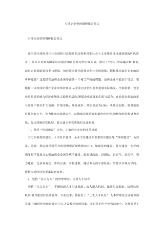 石油企业管理调研报告范文