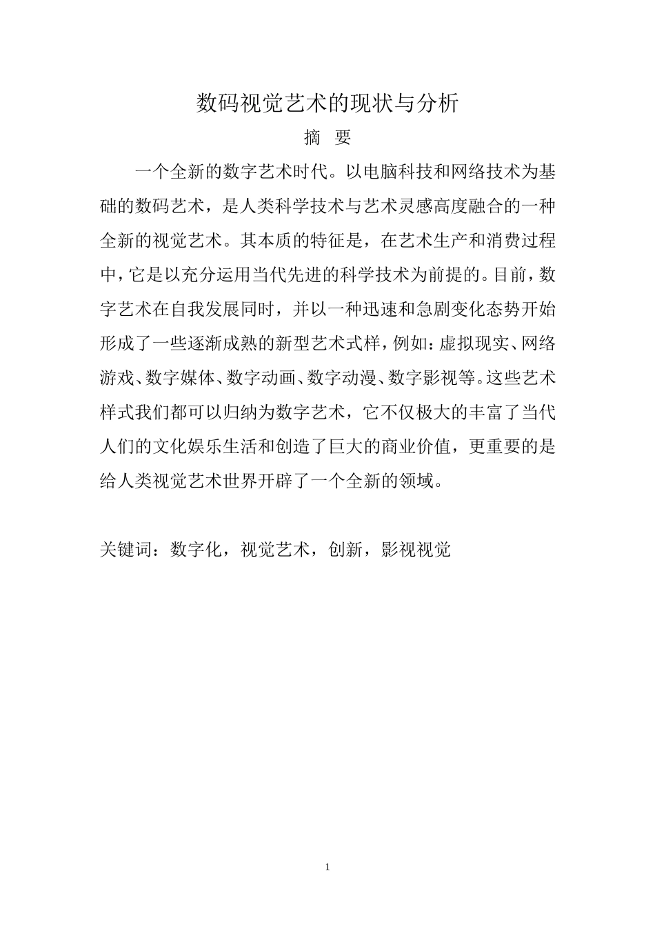 信息技术专业 数码视觉艺术的现状与分析_第1页