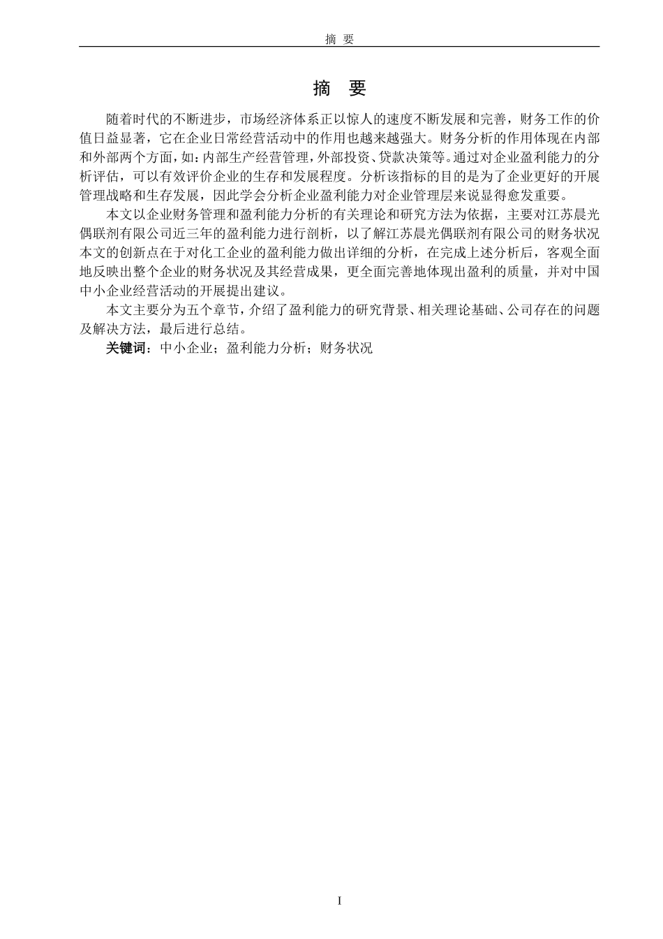 中小企业盈利能力分析-以江苏晨光偶联剂有限公司为例_第1页