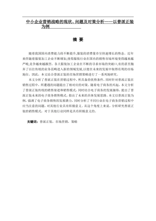 中小企业营销战略的现状、问题及对策分析——以普派正装为例论文