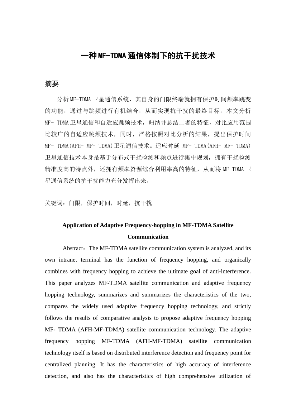 信息技术专业 一种MF-TDMA通信体制下的抗干扰技术_第1页