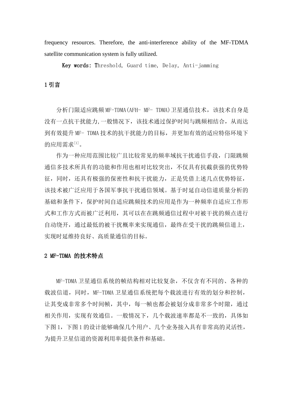 信息技术专业 一种MF-TDMA通信体制下的抗干扰技术_第2页