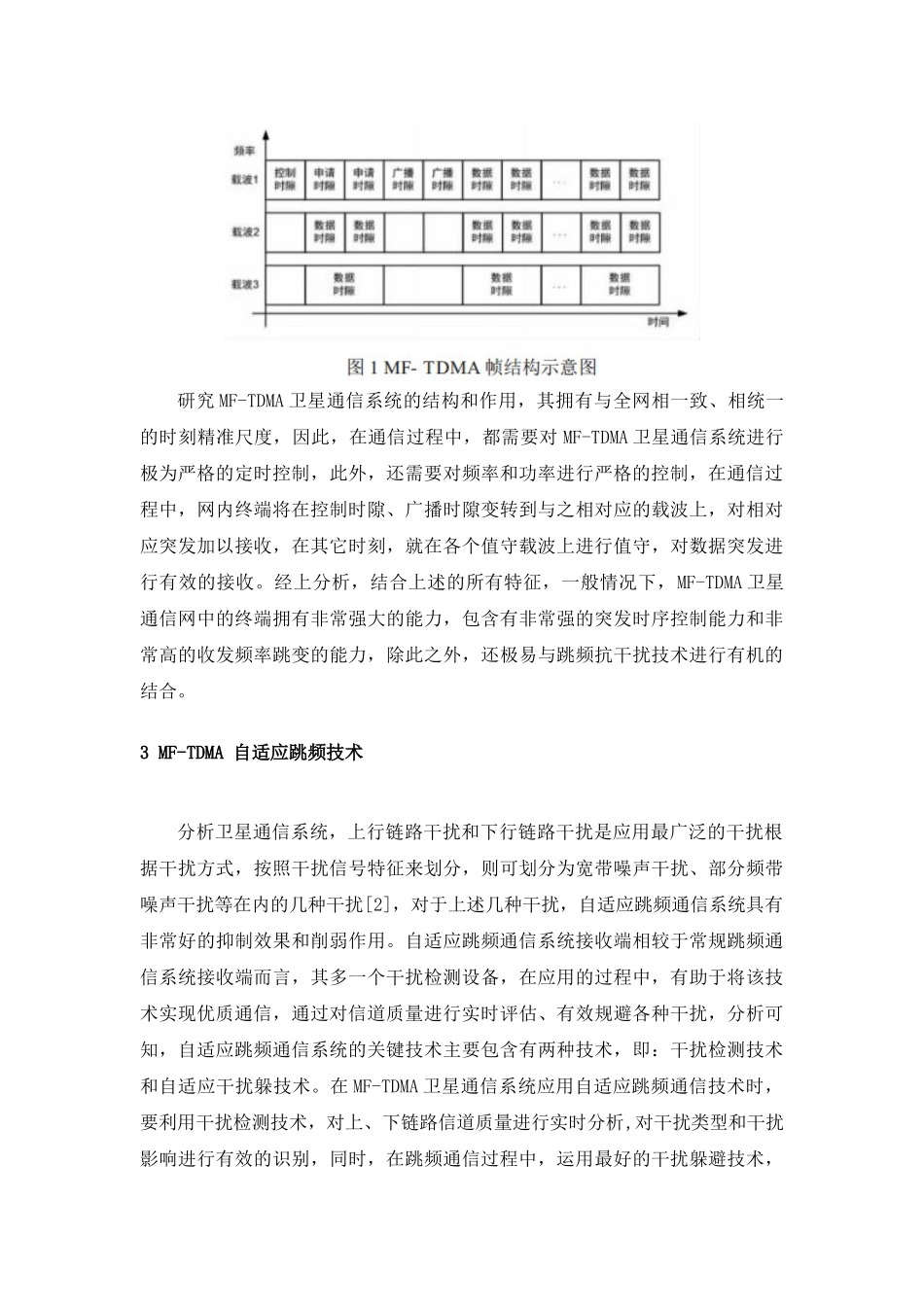 信息技术专业 一种MF-TDMA通信体制下的抗干扰技术_第3页