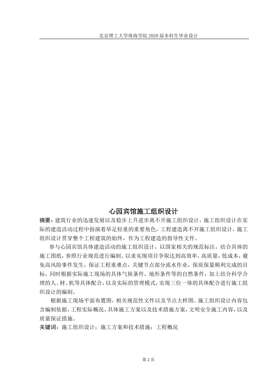 心园宾馆施工组织设计_第2页