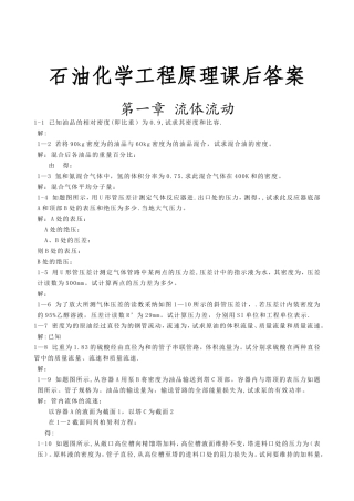 石油化学工程原理课后习题答案