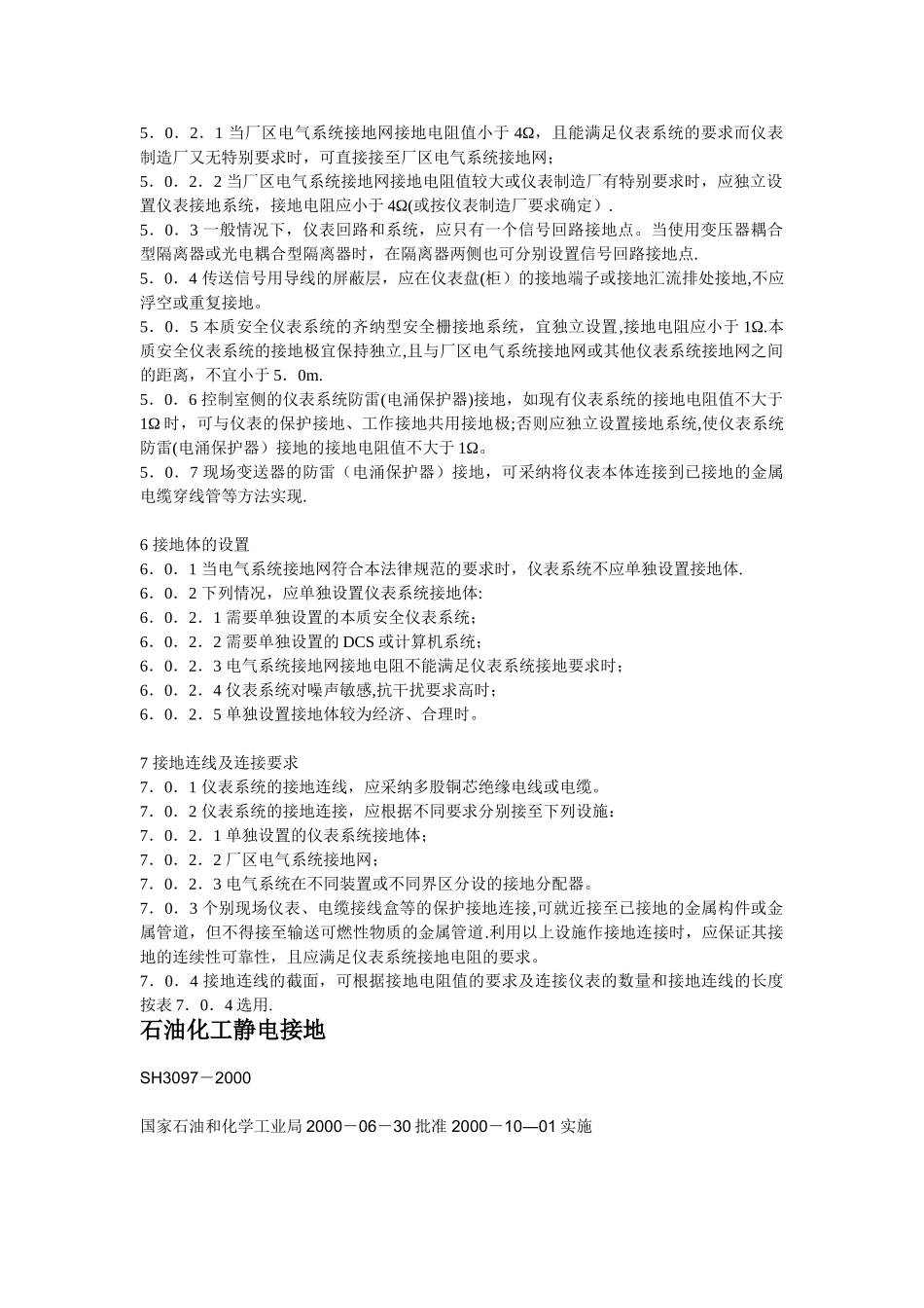 石油化工仪表接地设计规范_第2页