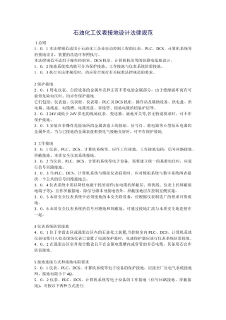 石油化工仪表接地设计规范