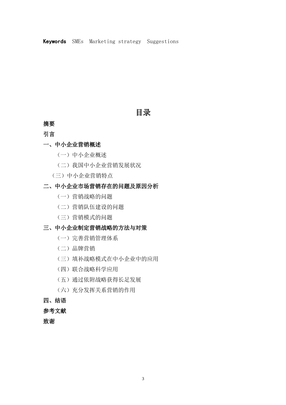 中小企业营销战略研究 市场营销专业_第3页