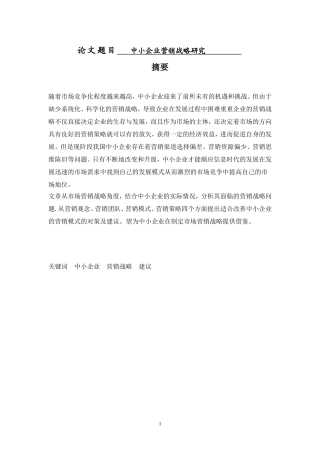 中小企业营销战略研究 市场营销专业