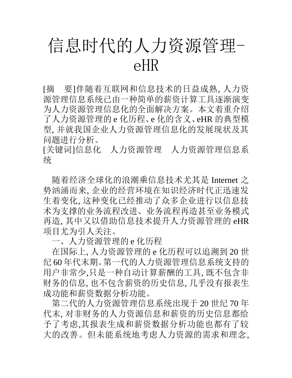 信息时代的人力资源管理- eHR  人力资源管理专业_第1页