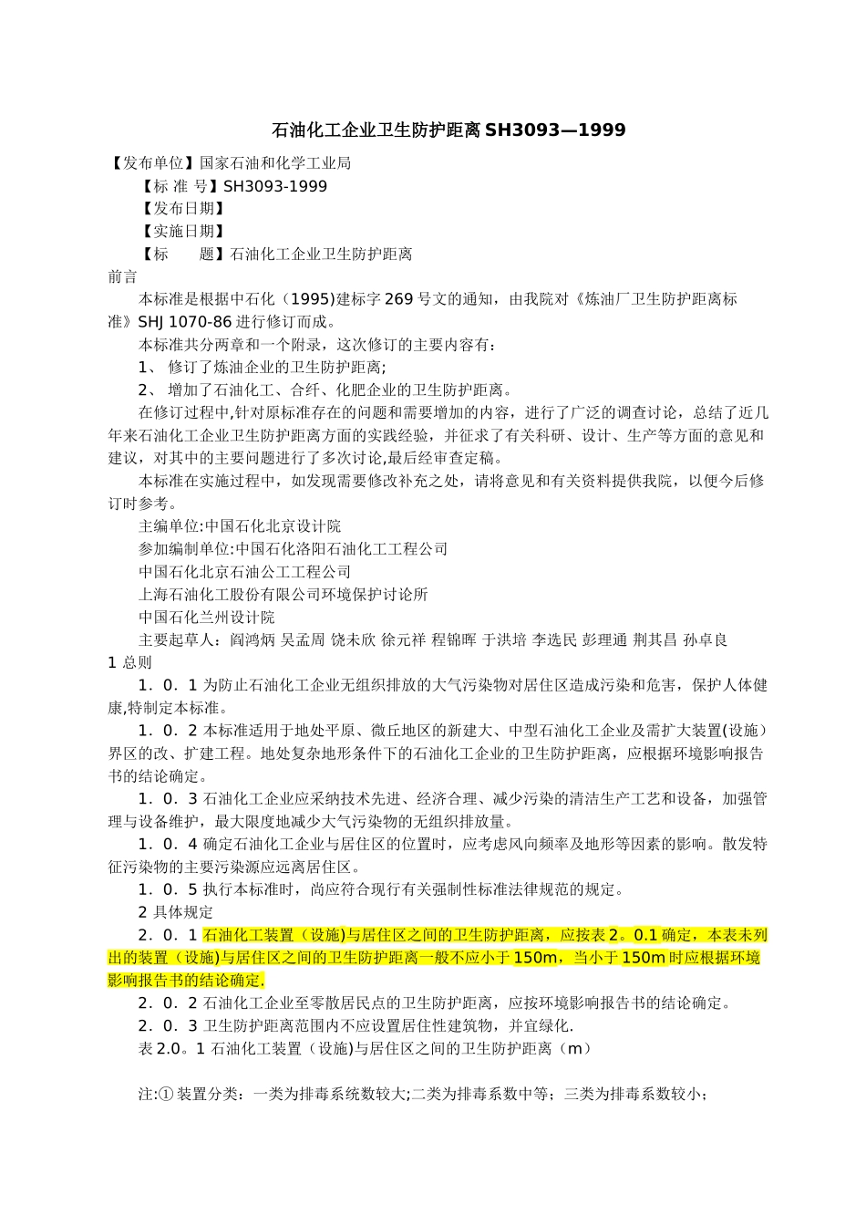 石油化工企业卫生防护距离_第1页