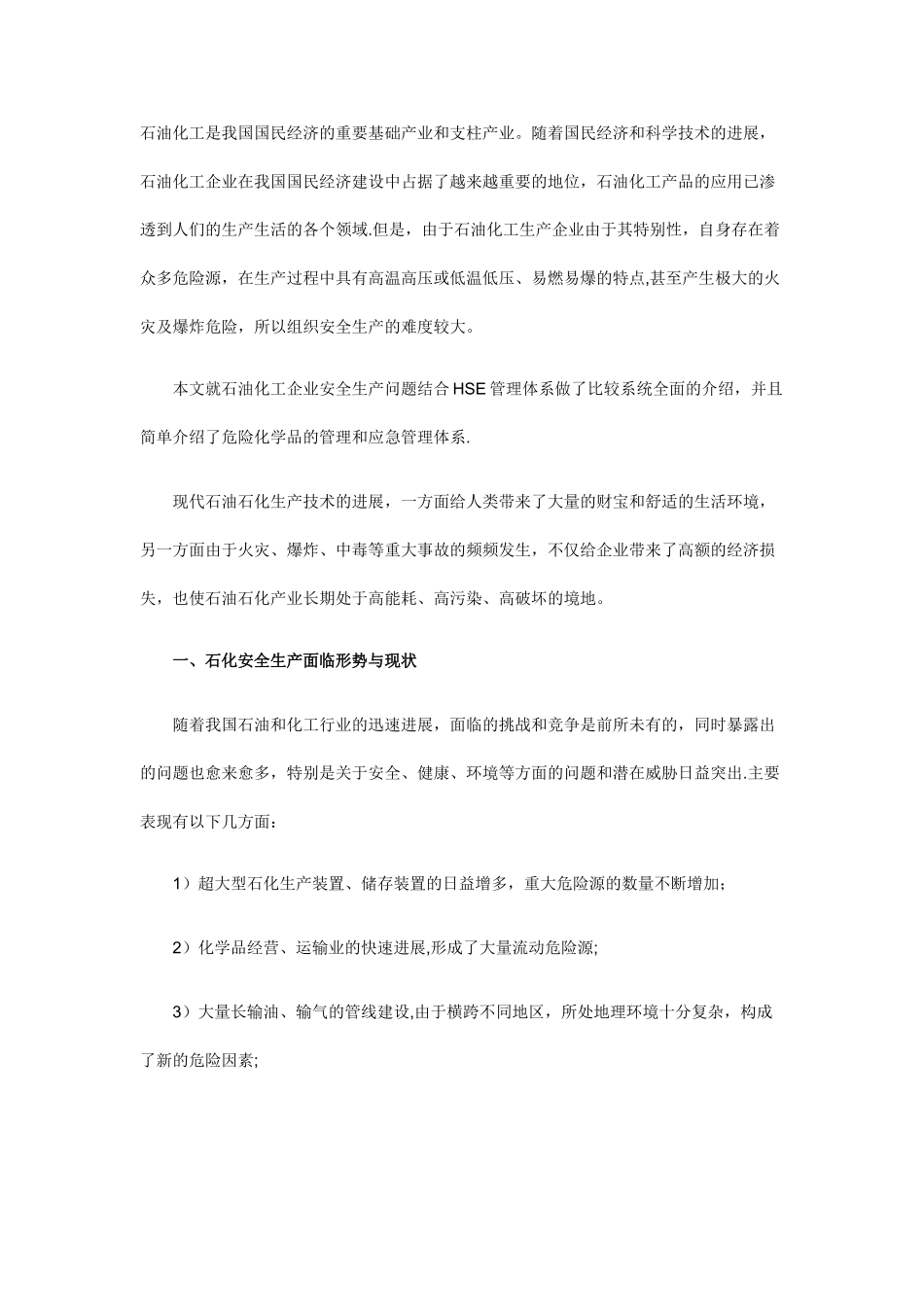 石油化工企业安全生产应急管理_第1页