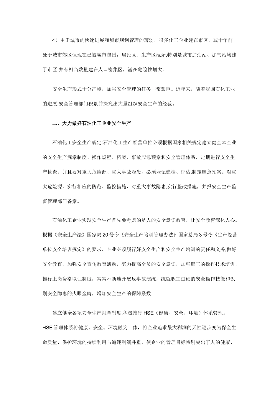 石油化工企业安全生产应急管理_第2页