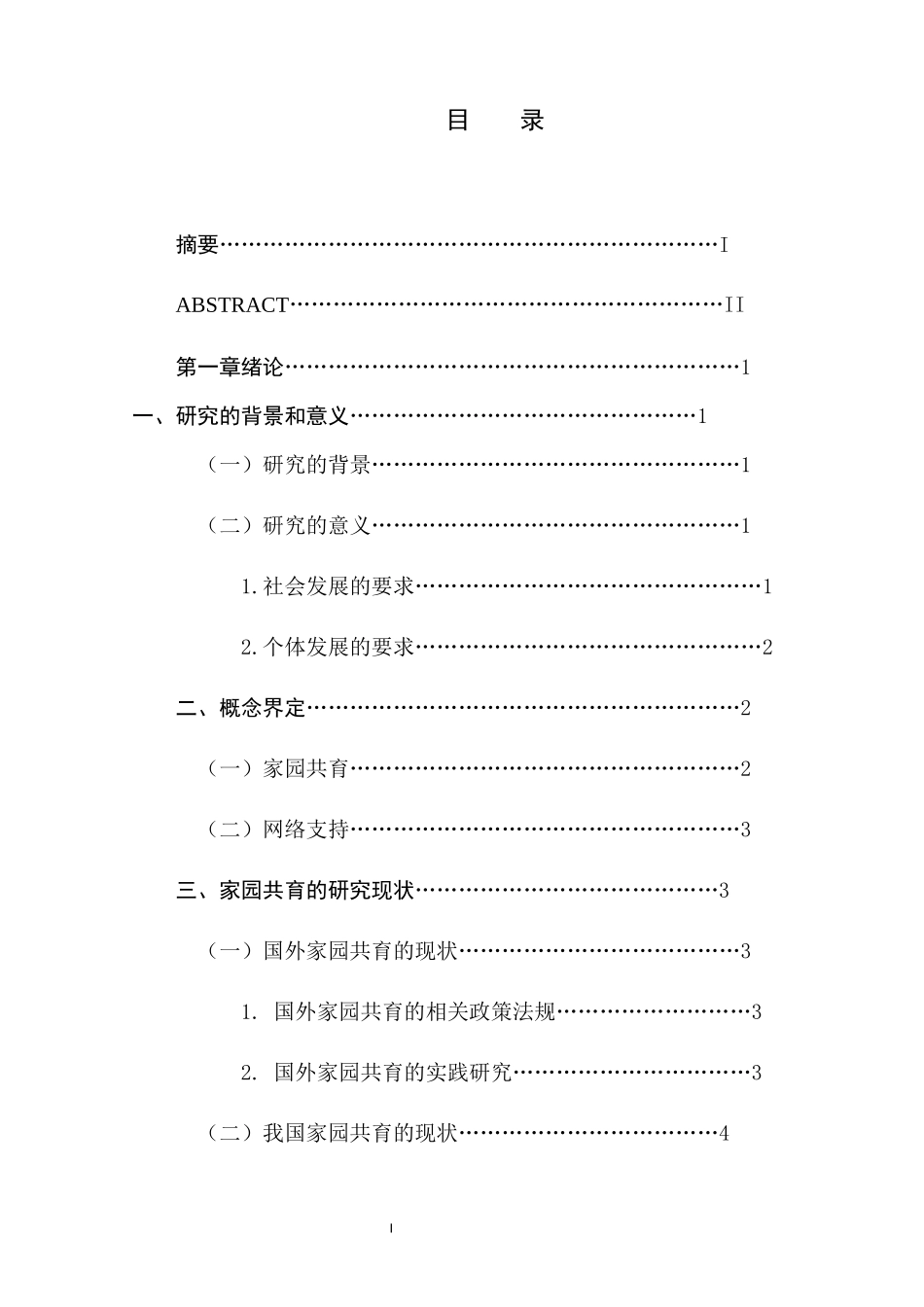 信息时代家园共育的网络支持策略研究  学前教育专业_第2页